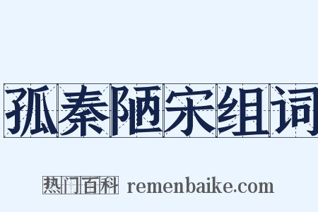 孤秦陋宋组词是什么意思的图片